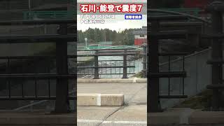 【あのとき何が】地震直後に川が…富山・砺波市で撮影　石川・能登で震度7　#shorts