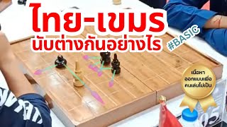 หมากรุกไทย #53 หมากรุกไทยกับหมากรุกเขมร นับต่างกันอย่างไร วิธีเล่นหมากรุกไทย  [ สอนหมากรุก ]