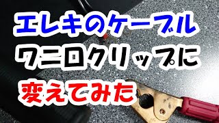 エレキモーターのケーブルをワニ口クリップに変えてみた。