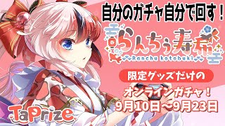 【#雑談 #PR】TaPrizeさんにて発売！らんちぅ寿希オンラインガチャ自分で回す！【#Vtuber】