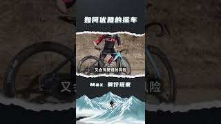 如何像职业选手一样优雅的摇车  #cycling #shorts #sports #fyp