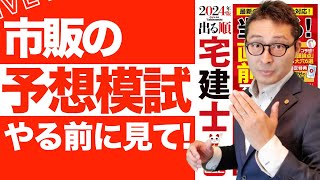 【予想模試やる前に見て！】市販の宅建模試をやるときに意識すべき重要ポイントを初心者向けに解説講義。宅建合格ラジオ後編。