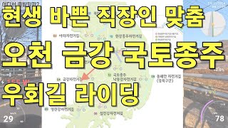 [4K] 오천 금강 국토종주 우회길 라이딩