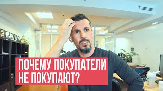 Почему покупатели не покупают?