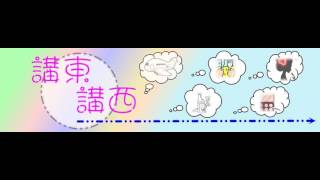 講東講西《第二季》第1集 (Part B) - 講打扮