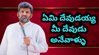 ఏమి దేవుడు అనే వాళ్ళు ||Apo. jafanya sastry garu