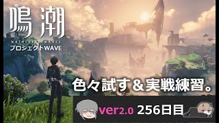 【鳴潮】微社畜azeが漂泊しました。256にちめ