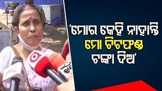 ‘ମୋର କେହି ନାହାନ୍ତି, ମୋ ଚିଟଫଣ୍ଡ ଟଙ୍କା ଦିଅ’ | Odisha Reporter