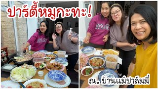 ปาร์ตี้หมูกะทะ ณ.บ้านแม่ปาล์มมี่