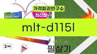 MLT-D115L 리필 토너 사용 후기 및 설치 방법 리뷰!