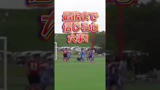 【最後まで諦めない心】ラストワンプレーでゴールを奪う #Shorts #football