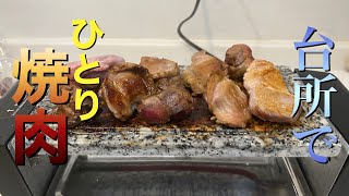 台所でひとり焼肉が想像を上回って素晴らし過ぎた動画