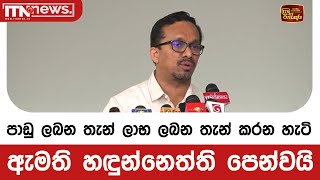 පාඩු ලබන තැන් ලාභ ලබන තැන් කරන හැටි ඇමති හඳුන්නෙත්ති පෙන්වයි