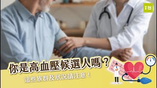 根據統計，到了六十五歲超過五成患有高血壓！你是高血壓候選人嗎？#高血壓