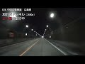 （e2a 中国自動車道　広島県）加計西トンネル　上り