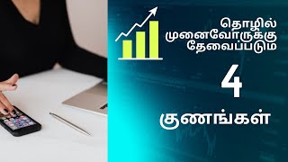 தொழில் முனைவோருக்கு தேவைப்படும் நான்கு குணங்கள் #export #ஏற்றுமதி