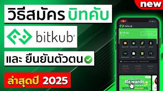 วิธีสมัคร bitkub + ยืนยันตัวตน แบบใหม่ปี 2568 สอนสมัครบิทคับ