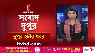 News at 2pm | দুপুর ২টার খবর | 29 January 2025 | Independent Bulletin