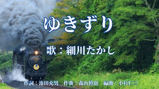 ゆきずり　細川たかし