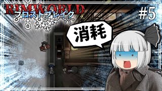 【Rimworld】フロストブレイク #5 ---消耗【ゆっくり実況】