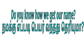 3.#பெயர் காரணம் என்.கே.வி அய்யா விளக்கம் #Name reason NKV ayya explanation#