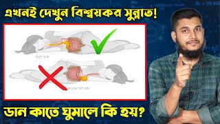 ডান কাতে ঘুমালে যে বিশ্ময়কর উপকার ঘটে । হাদিস ও বিজ্ঞান  । Beautiful Islam