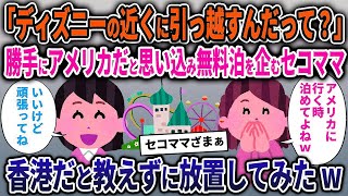 【セコママ総集編】「ディズニー近くに引っ越すんだって？」勝手にアメリカだと思い込んで無料泊を企むセコママ→香港だと教え