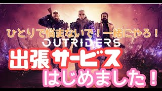 ＃アウトライダーズ  　　あなたの遠征にお邪魔します！出張サービスもします！CTあげWTあげのお手伝いもやりまあす！