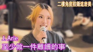 J.Arie 雷深如 - 至少做一件離譜的事 （原唱：Kiri T） ! 麥花臣演唱會2025年2月15日 ! 支持本地音樂 讓生活更多彩