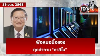 ฟังหมอมิ้งแจง...ทุกคำถาม “คาสิโน”  | เจาะลึกทั่วไทย | 16 ม.ค. 68