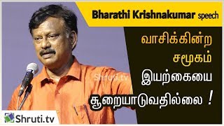 வாசிக்கின்ற சமூகம், இயற்கையை சூறையாடுவதில்லை - பாரதி கிருஷ்ணகுமார் | Bharathi Krishnakumar