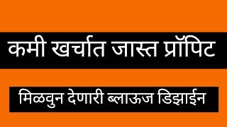 आता बनवा सणासुदीच्या दिवसांत कमी खर्चात जास्त प्राॅपिट मिळवून देणारी ब्लाऊज डिझाईन @savifashion