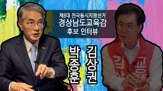 제8대지방선거 경상남도교육감 후보 영상인터뷰 박종훈후보편