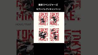 東京リベンジャーズ「セブンイレブンキャンペーン」クリアファイルが貰えます🐧🐧#東京リベンジャーズ #東リべ #アニメ情報