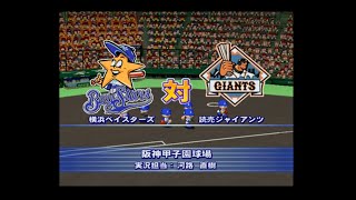 【懐かしパワプロ】パワプロ13決定版 試合観戦　横浜ベイスターズ vs. 読売ジャイアンツ【パワプロ2006】