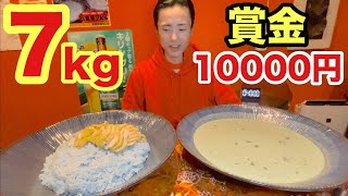 【大食い】総重量7kg！成功賞金１万円の高難度ブルーカレーチャレンジ！【河田 大志】【カワザイル】