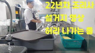 오늘은 현 조리사 그릇 세척 영상!  허리 아픔...!