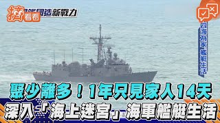 聚少離多！1年只見家人14天　深入「海上迷宮」海軍艦艇生活