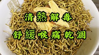 金銀花甘草茶  清熱解毒