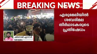 പമ്പയിലേക്ക് വാഹനങ്ങൾ കടത്തിവിടുന്നില്ല; എരുമേലിയിൽ റോഡ് ഉപരോധിച്ച് തീര്‍ത്ഥാടകർ