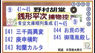 青空文庫,見逃,041～045,銭形平次捕物控「三千両異変, 庚申横町, 和蘭カルタ, お民の死, 落胤殺し ,」,　朗読,by,D.J.イグサ,井草新太郎