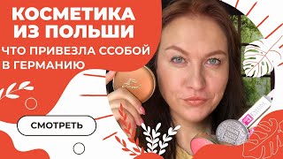 Косметика, которую привезла из Польши: Ziaja, Eveline, Pupa, Huda Beauty