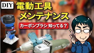 【DIY 電動工具】メンテナンス（カーボンブラシの役割と点検・交換方法）