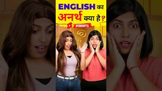 अंग्रेजी में अर्थ का अनर्थ, Spoken English Words, English Connection by Kanchan #shorts