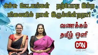 வணக்கம் தமிழ் ஒளி | 08.01.2025 | அச்சு ஊடகங்கள்   தற்போது இந்த நிலையில் தான் இருக்கின்றதா!