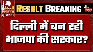 Breaking News: दिल्ली में बन रही BJP की सरकार? | PM Modi | Arvind Kejriwal | Delhi Election Result