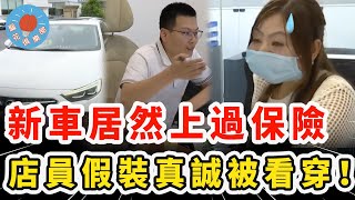 女子購買全新車竟上過保險，店員假裝誠實其實套路滿滿，結果被當場看穿無言以對？！｜社會新聞