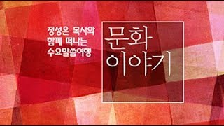 [06/20/18] 수요말씀여행: 문화이야기-제1강 (정성은 목사)