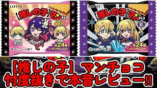 【ビックリマン】【推しの子】マンチョコ＜光＞＜影＞ 忖度なし本音レビュー!【魂の叫び】