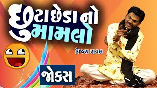 છૂટાછેડા નો મામલો | Vijay Raval | Jokes in Gujarati | Comedy 2020 | Comedy Golmaal